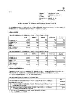 業績予想の修正及び関係会社株式評価損に関する - 三井住友建設
