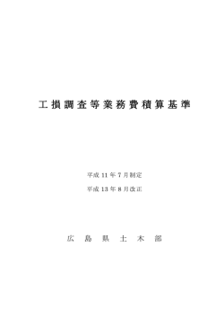 工損調査等業務費積算基準