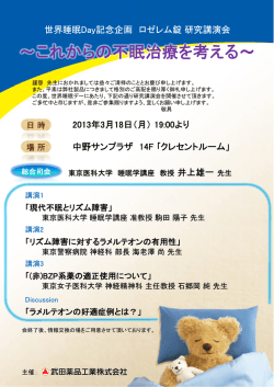 ～これからの不眠 眠治療を考える～ - 東京医科大学