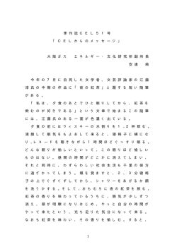 C E L か ら の メ ッ セ ー ジ