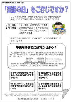 H24.9.3 ふた葉通信第1号（眠育の日PDFファイル） - 篠山市