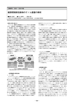 極限環境耐性動物のゲノム基盤の解析