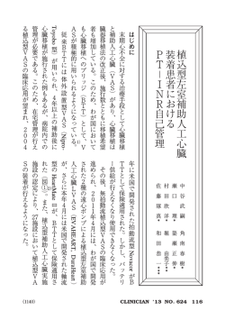 植 込 型 左 室 補 助 人 工 心 臓 装 着 患 者 に お け る P T&minus; I N R 自 己