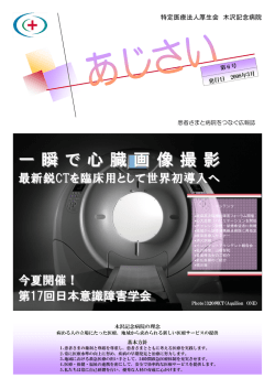 一 瞬 で 心 臓 画 像 撮 影 一 瞬 で 心 臓 画 像 撮 影 - 木沢記念病院