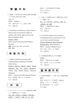 腎 臓 内 科 外 科 脳 神 経 外 科 神 経 内 科