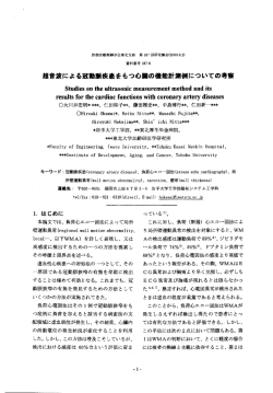 超音波による冠動臓疾患をもつ心臓の機能計潰傷についての考察 - TOPIC