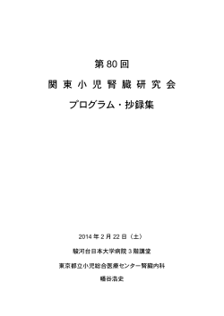 第 80 回 関 東 小 児 腎 臓 研 究 会 プログラム・抄録集