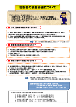 警察署の統合再編について - 大分県