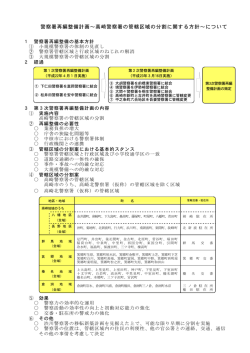 警察署再編整備計画～高崎警察署の管轄区域の分割 - 群馬県警察