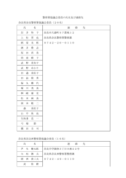 警察署協議会委員一覧 (ファイル名：kyougikai_iin.pdf - 奈良県警察