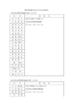 警察署協議会委員一覧 (ファイル名：kyougikai_iin.pdf - 奈良県警察