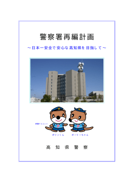 警察署再編計画 - 高知県警察ホームページ「こうちのまもり」