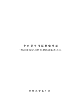 警察署等再編整備構想 - 茨城県