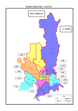警察署の管轄区域図（京都市域）