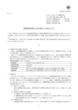 労働基準監督署からの是正勧告への対応について - 大和ハウス工業