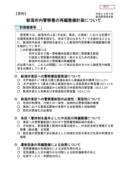 資料1&hellip;新潟市内警察署の再編整備計画について（PDF：962KB）