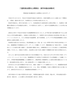三重県麦品質向上研修会・麦作共励会表彰式開催 - JA全農みえ