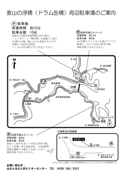 麦山の浮橋（ドラム缶橋）周辺駐車場のご案内 - 山のふるさと村