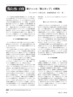 新ジャンル「麦とホップ」の開発