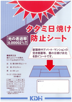 ー使用方法 畳の上にシートを敷き、