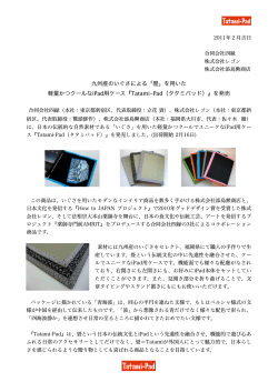 九州産のいぐさによる「畳」を用いた 軽量かつクールなiPad - 添島勲商店
