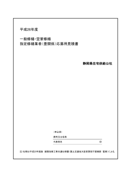 参考見積書 書式（畳） - 静岡県住宅供給公社
