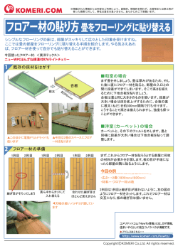 フロアー材の貼り方 畳をフローリングに貼り替える