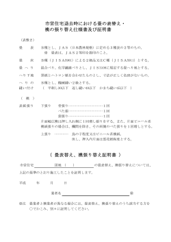 畳の表替え・襖の張り替え仕様書及び証明書(55KB)(PDF文書)