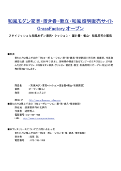 和風モダン家具・置き畳・衝立・和風照明販売サイト GrassFactory オープン