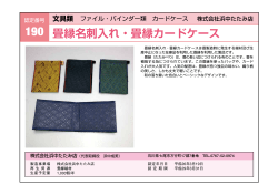 畳縁名刺入れ・畳縁カードケース - 石川県