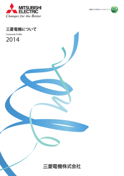 三菱電機について