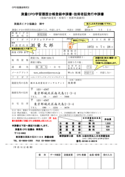 記載例 - 測量系CPD協議会