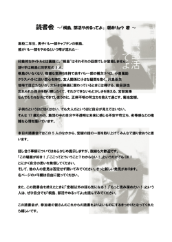 読書会 ～『桐島、部活やめるってよ』 朝井リョウ 著 ～