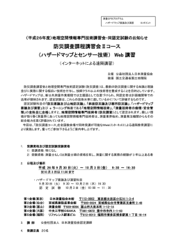 防災調査課程講習会Ⅱコース （ハザードマップとセンサー - 日本測量協会