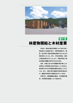 林産物需給と木材産業 - 林野庁 - 農林水産省