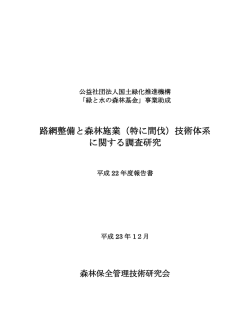 路網整備と森林施業（特に間伐）技術体系に関する調査研究（報告書）