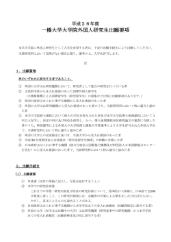 一橋大学大学院外国人研究生出願要項 - 一橋大学 国際教育センター