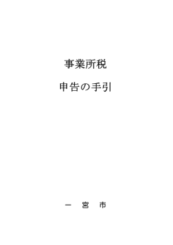 事業所税 申告の手引 - 一宮市