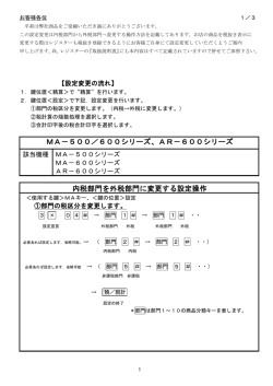 MA－500／600シリーズ、AR－600シリーズ 内税部門を外税部門に