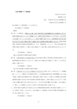 -1- 紀の国森づくり税条例 平成17年12月22日 条例第1 3 8号 - 和歌山県