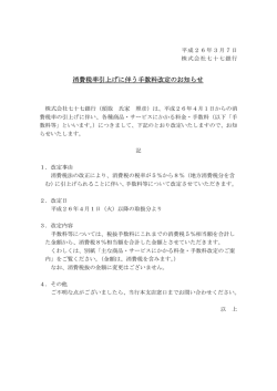 消費税率引上げに伴う手数料改定のお知らせ - 七十七銀行