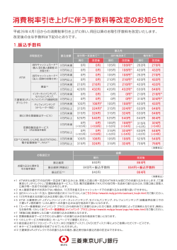消費税率引き上げに伴う手数料等改定のお知らせ - 三菱東京UFJ銀行