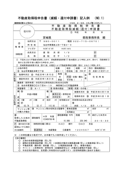 不動産取得税申告書（減額・還付申請書）記入例 （NO.1） - 宮城県