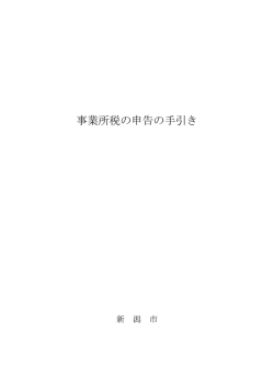 事業所税の申告の手引き - 新潟市