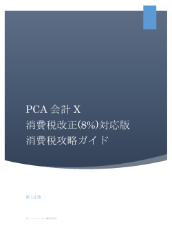 PCA 会計 X 消費税改正(8%) - ピー・シー・エー株式会社