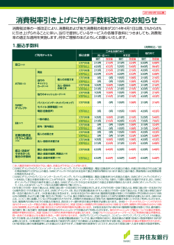 消費税率引き上げに伴う手数料改定のお知らせ - 三井住友銀行