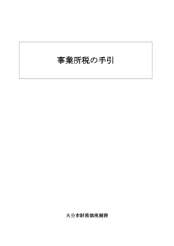 事業所税の手引 - 大分市ホームページ