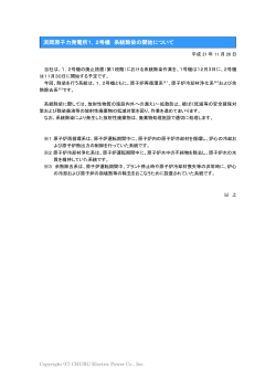 浜岡原子力発電所1，2号機 系統除染の開始について