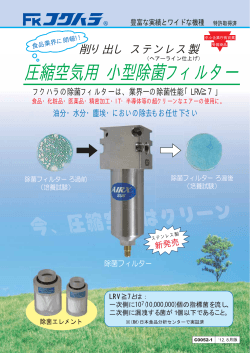 圧縮空気用 小型除菌フィルター - フクハラ