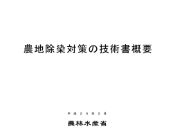 農地除染対策の技術書概要（PDF：1112KB） - 農林水産省